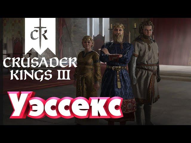 Crusader Kings 3-Уэссекс. Часть 1.Вторжение сыновей Рагнара Лодброка.