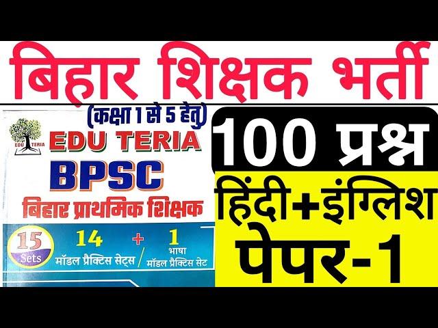 BPSC TEACHER EDU TERIA HINDI & ENGLISH SET ALL 100 QUES IN ONE VIDEO | बिहार शिक्षक भर्ती मॉडल पेपर