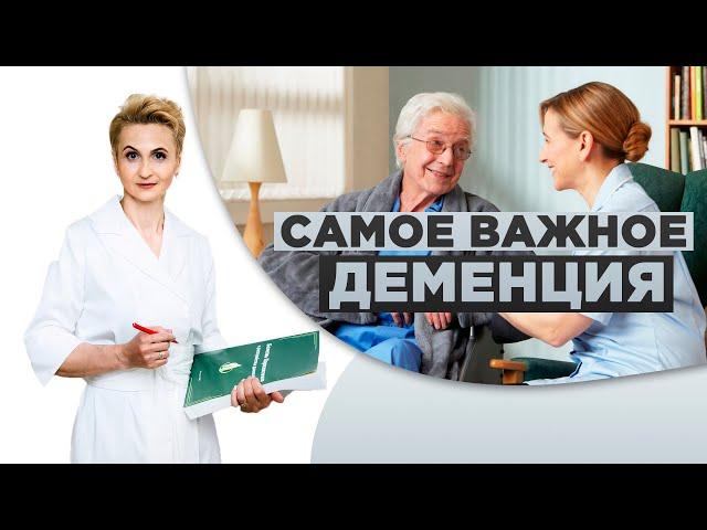 Деменция. Правила общения с больным деменцией