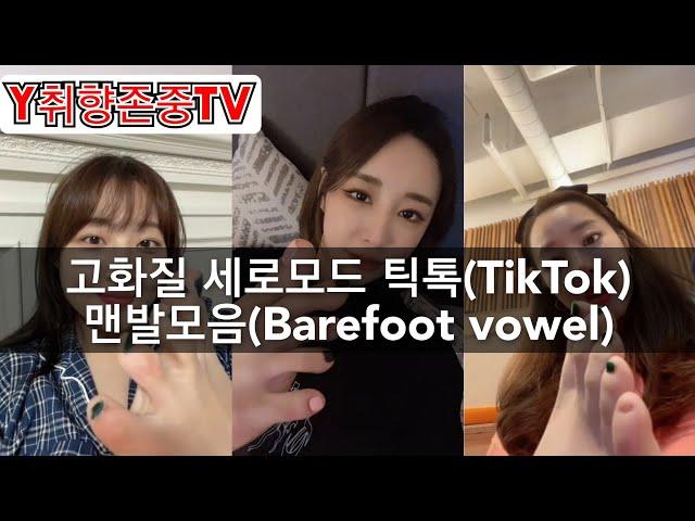 [Y취향존중tv] 고화질 세로모드 틱톡(TikTok) 맨발모음(Barefoot vowel)