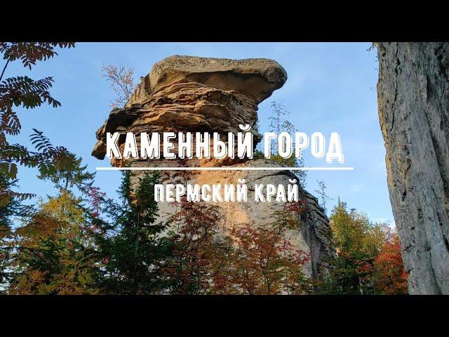 Каменный город / Белые камни / Природа Пермского края