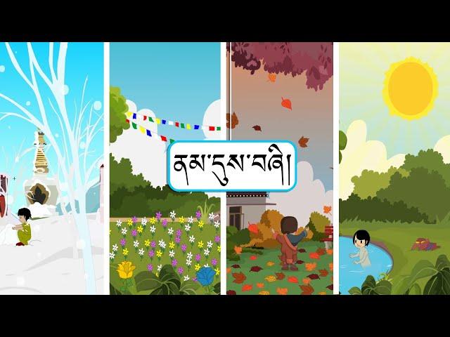 Sherig Nursery Rhymes: 01. ནམ་དུས་བཞི། , Four Seasons