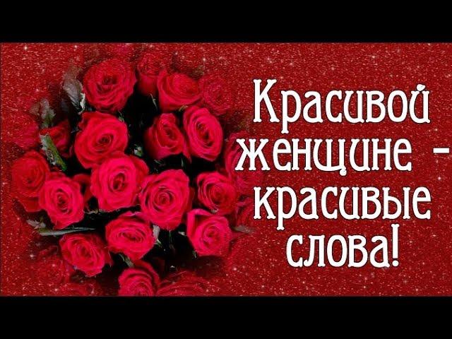 Красивой женщине - красивые слова!