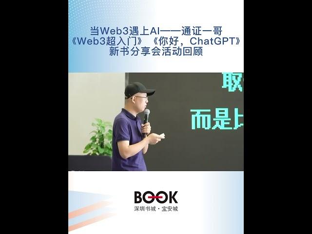 当Web3遇上AI——通证一哥《Web3超入门》《你好，ChatGPT》新书分享会精彩回顾！