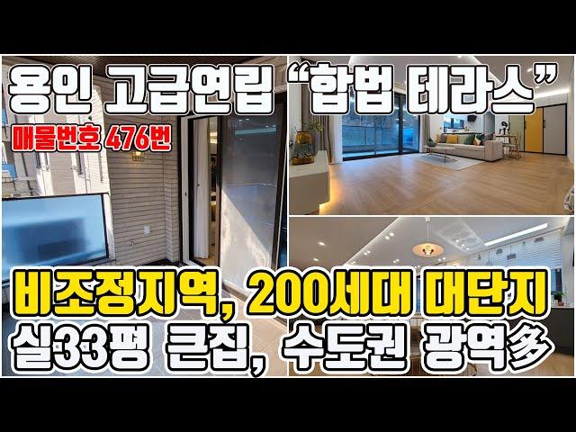 용인 처인구 테라스빌라 전 세대?? 합법 테라스가 있는 대단지 고급빌라, 실33평의 큰집[매물번호476번]