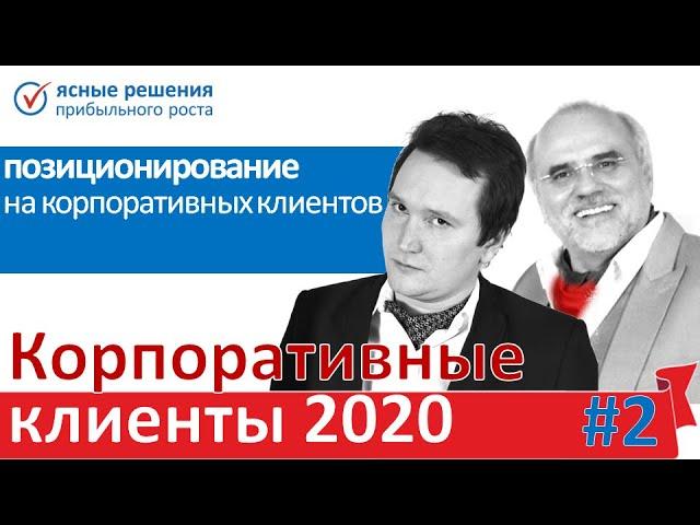 #2 Позиционирование на Корпоративных Клиентов. Корпоративные Клиенты 2020, 11 июня 2020