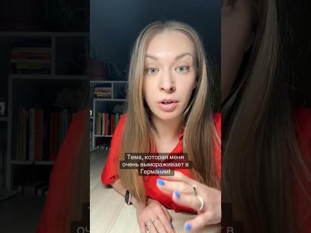 Тема которая меня вымораживает #жизньвгермании #shortsvideo #shorts #youtube #subscribe # #германия