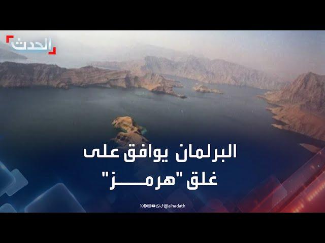 البرلمان الإيراني يوافق على غلق مضيق هرمز أمام الملاحة الدولية