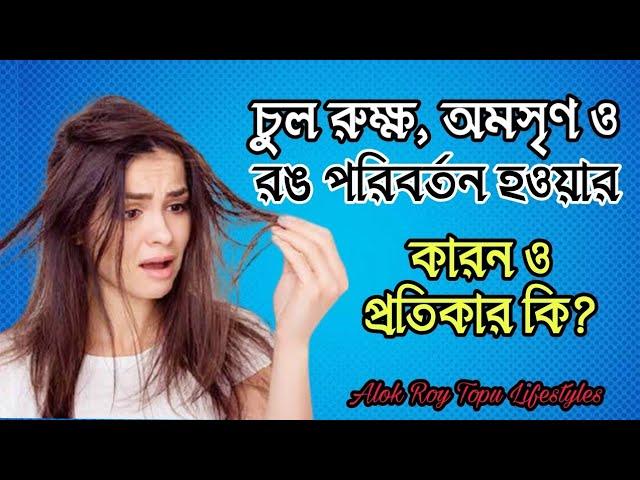 চুল কালো, ঘন এবং মসৃণ করার উপায়। |Alok Roy Topu |