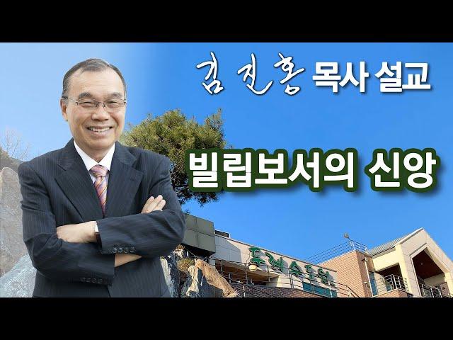 [오전예배] 빌립보서의 신앙 2024/11/23