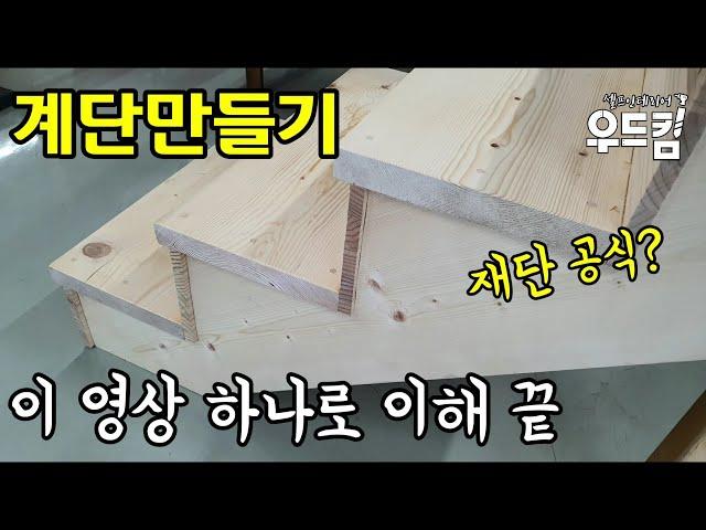 [우드킴목재DIY목공] 원목 계단만들기 이 영상하나로 정리 끝 / 완벽이해 / 너무 쉬워요 / 스테어게이지 / how to make wooden stairs