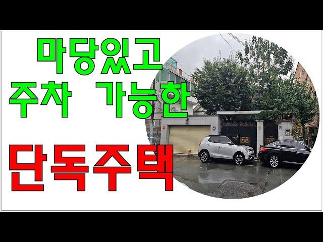 [대구단독주택] 마당있고 참한주택, 역세권