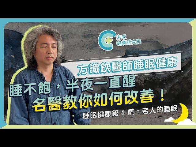 【睡眠健康 EP06】老人越睡越累，其實是大腦出問題？