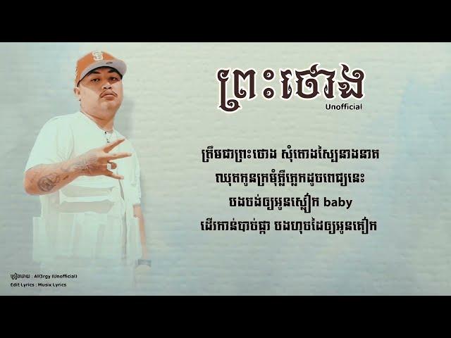 All3rgy - ព្រះ​ថោង -​[Unofficial] - (Audio Lyrics)