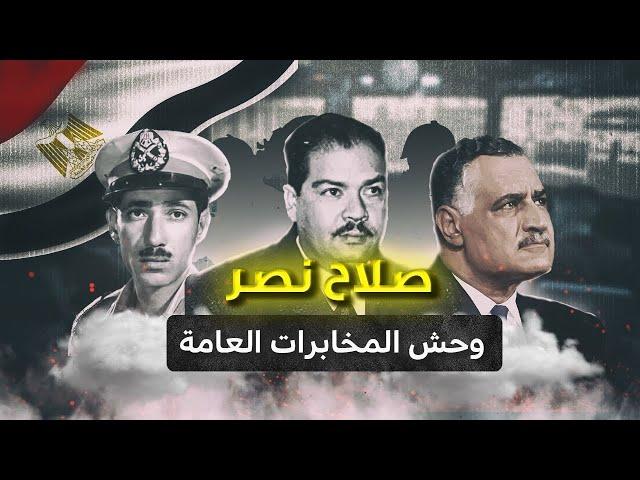 وحش المخابرات الذي تحول لكبش فداء لاخطاء ناصر..
