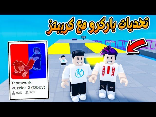 Teamwork Puzzles 2  الجزء التانى من تحديات الباركور مع كريبتز