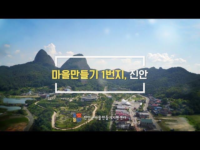 선진지견학 ver.(진안고원 촌(村)스런 마을여행 홍보영상)