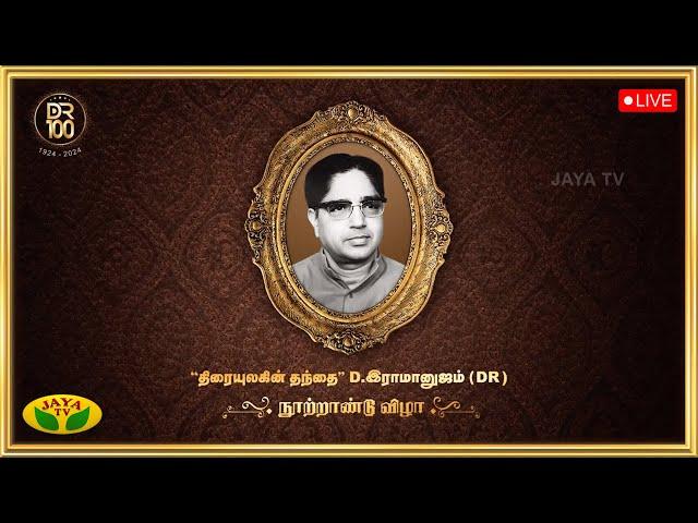 LIVE : திரையுலகின் தந்தை டி. இராமானுஜம் நூற்றாண்டு விழா | DR 100Years | AVM |  JayaTv |