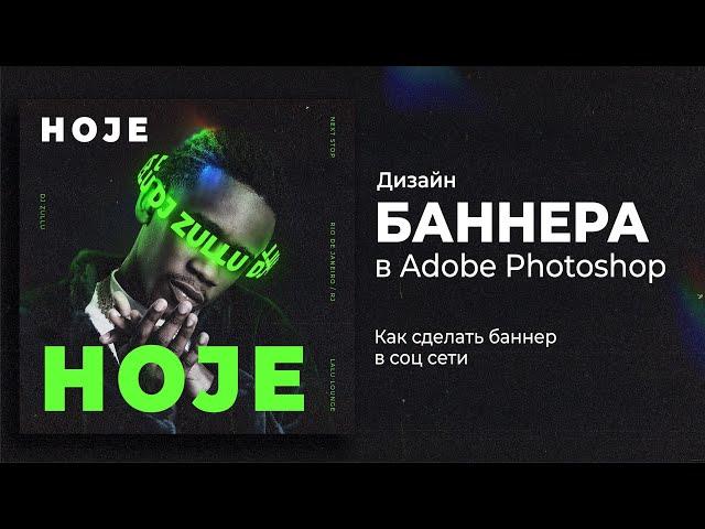 Дизайн баннера в фотошопе. Как сделать стильный диджейский баннер. Туториал