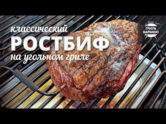 Ростбиф на гриле (рецепт для угольного гриля)