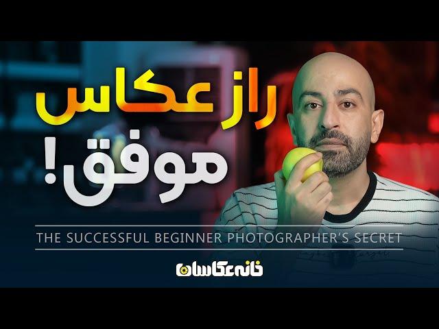 راز عکاس موفق مبتدی - The Successful Beginner Photographer's Secret