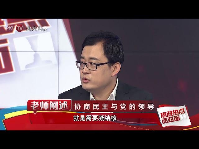 第6集 社会主义协商民主 党的领导与协商民主 - 北京大学 Peking University