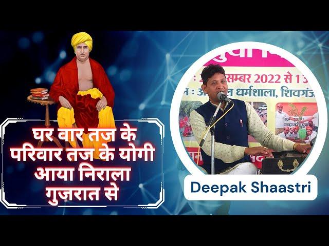 घर वार तज के परिवार तज के योगी आया निराला गुजरात से- दीपक शास्त्री vedic bhajan satsang