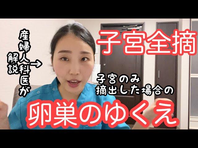 【子宮全摘】卵巣はどこにいくの？解剖を解説します！