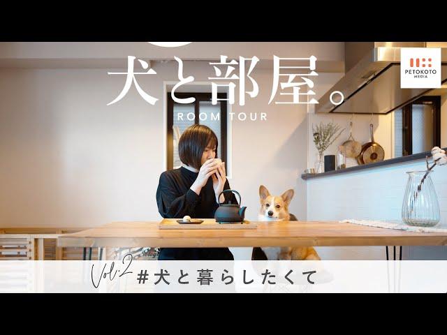 愛犬のために選んだ家のルームツアー【犬と部屋】02：ペトコト デザイナー 小野さんご家族（マンション/北欧インテリア/コーギー/犬との暮らし/犬のいる生活）