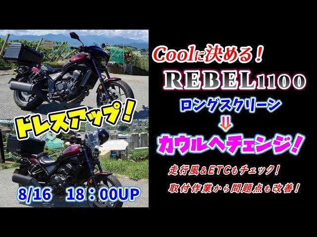 レブル1100 カスタム ＆ ドレスアップ フロントカウル 装着 取付作業 走行風 ＆ ETC チェック＃旅好きライダーチャンネル＃レブル1100＃カスタム＃カウル＃取付作業＃スクリーン＃ドレスアップ