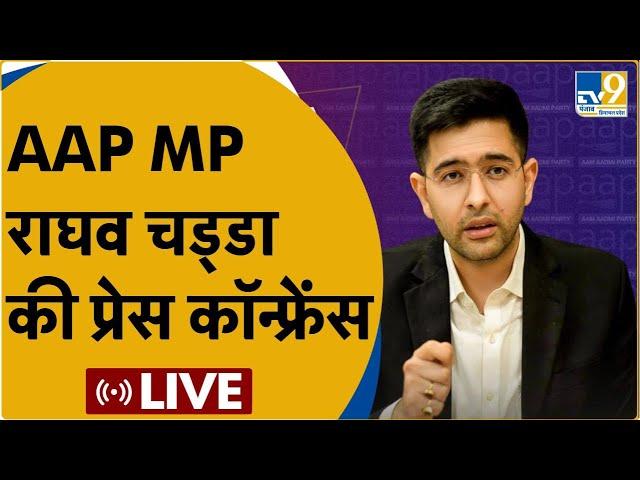 LIVE: AAP के राज्यसभा सांसद Raghav Chadha की Press Conference LIVE।BJP।Congress