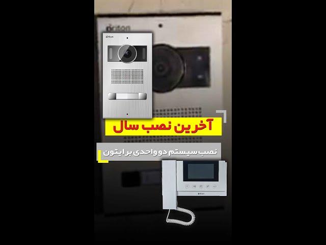 آموزش نصب دو طبقه برایتون