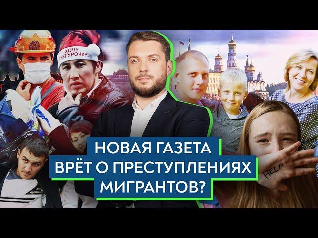 Вся правда о преступлениях мигрантов в России / Роман Юнеман