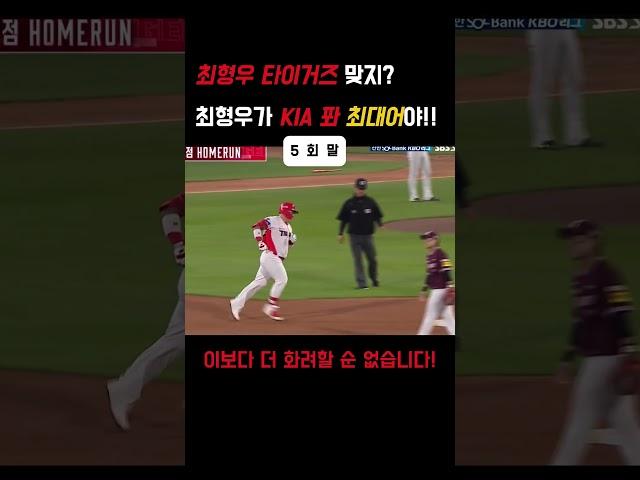 0527#kia타이거즈 #최형우 18시즌 연속 10홈런& 통산 2,500안타 기록!! 최형우 타이거즈! 은퇴 하지마!!! #야구쇼츠 #기아타이거즈