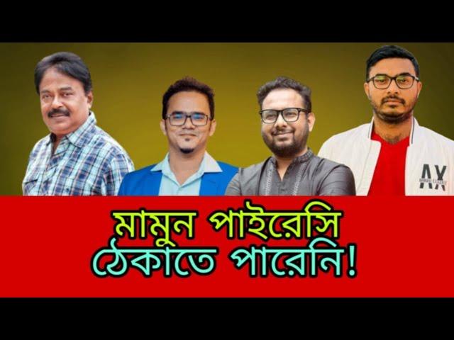 মামুন পাইরেসি ঠেকাতে পারে নি | Shakib Khan | শাকিব খান | Dorod Movie | অনন্য মামুন | মালেক আফসারী