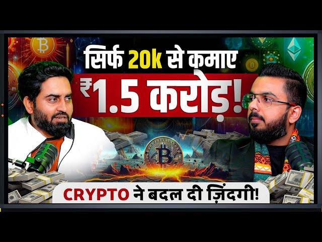 सिर्फ 20k से कमाए ₹1.5 करोड़! Crypto Trading ने बदल दी ज़िंदगी!