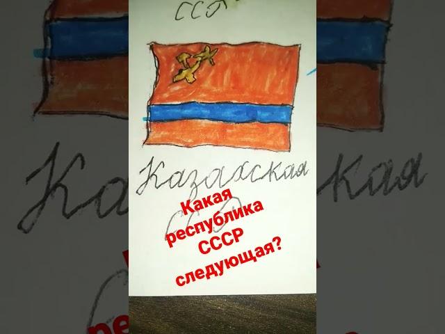 какая республика СССР следующая? #Казахская ССР #флаги