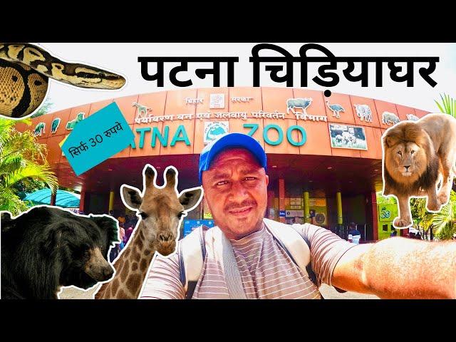 Patna Zoo | पटना चिड़ियाघर | Sanjay Gandhi Jaivik Udyan | Full Tour | Animals | 2024