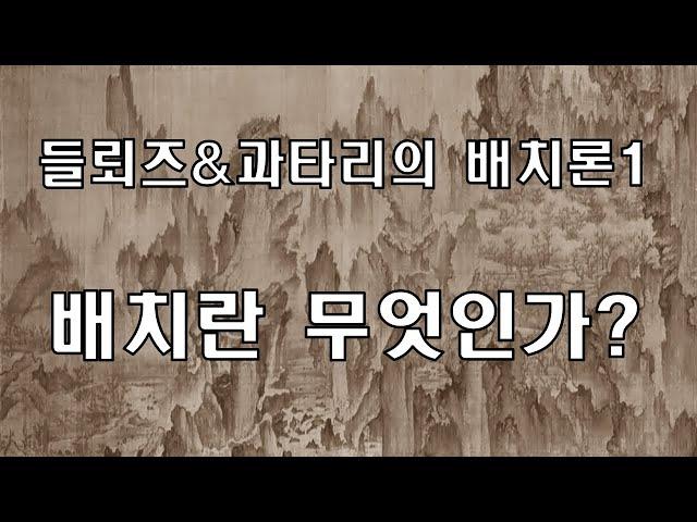 들뢰즈 & 과타리의 배치론1 - 배치론의 골격/배치란 무엇인가?[클래식 인문 교양→신자유주의 극복 프로젝트36]