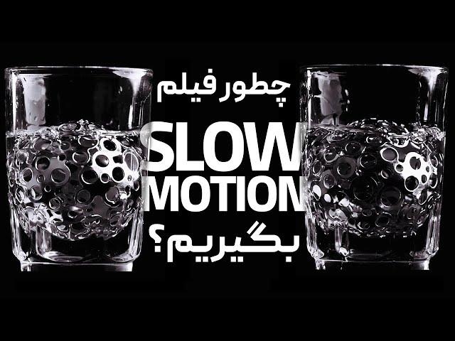 How to shoot slow motion? What is frame rate?