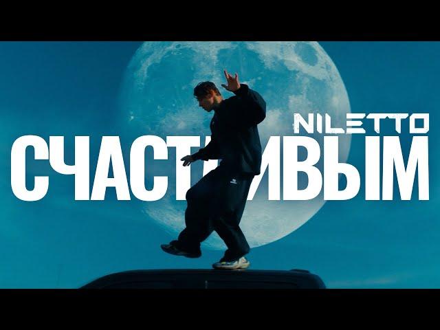 NILETTO - Счастливым