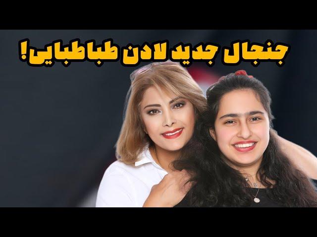 افشاگری جنجالی و تلخ لادن طباطبایی ؛ در اتاق تنها شدیم و مدام می گفت ... !  