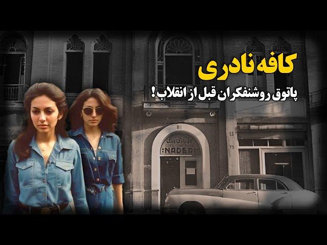 کافه نادری ؛ پاتوق روشنفکران قبل از انقلاب !