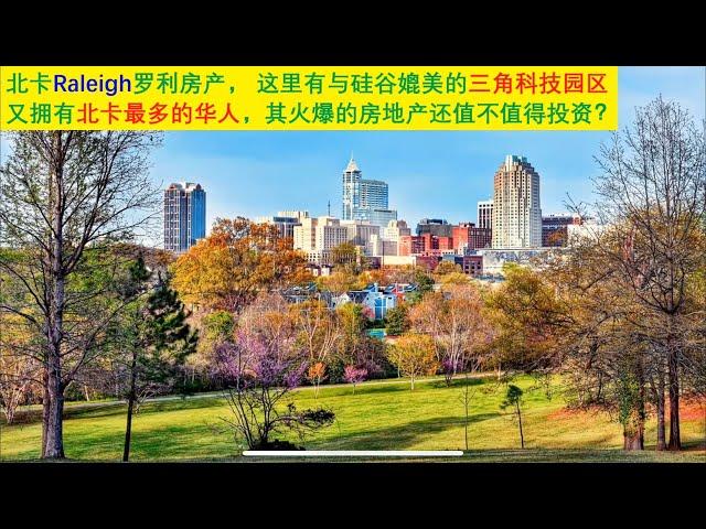 北卡Raleigh 罗利房地产，这里有与硅谷硅丘媲美的🈶️园的硅圈 ！其火爆的房地产还值不值得投资？（点CC看字幕）| 漫谈投资理财 104