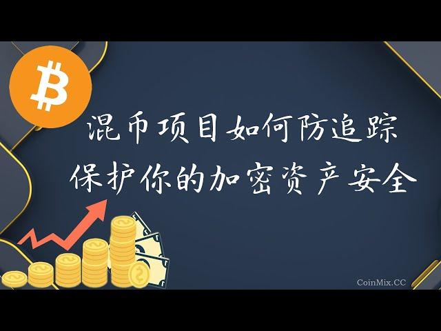 独家揭秘混币项目CoinMix CC如何防止追踪：保护你的加密资产安全