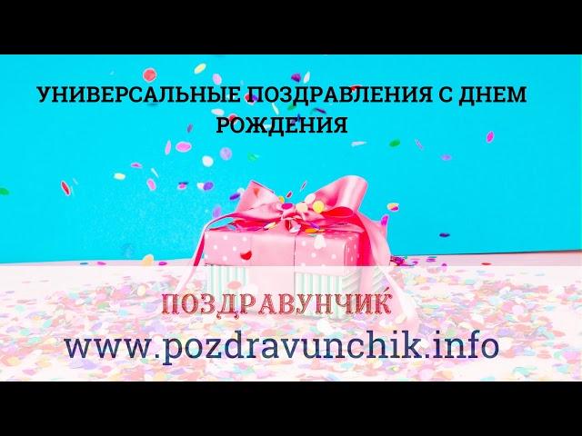 Универсальные поздравления с днем рождения