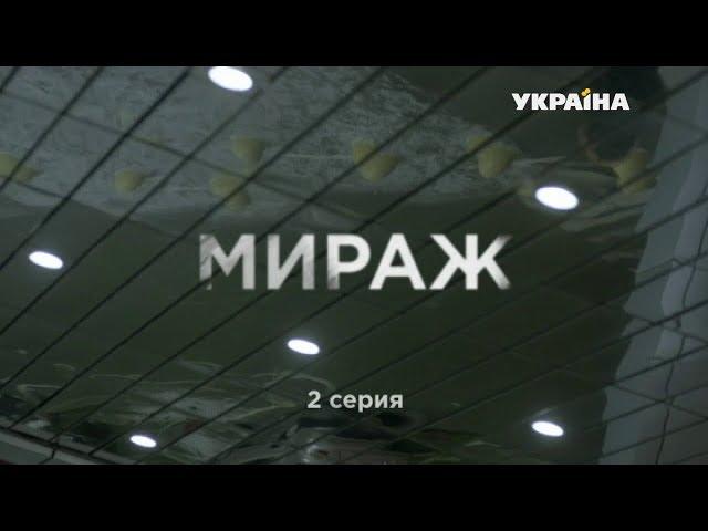 Мираж (Серия 2)