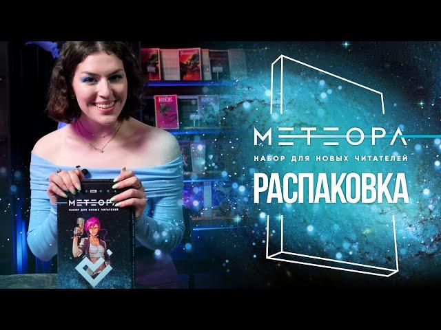 Набор для новых читателей | Серия «Метеора» | Распаковка