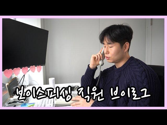 [vlog] 월수입 2억 보이스피싱 직장인 브이로그 l 보이스피싱에 대한 오해와 진실