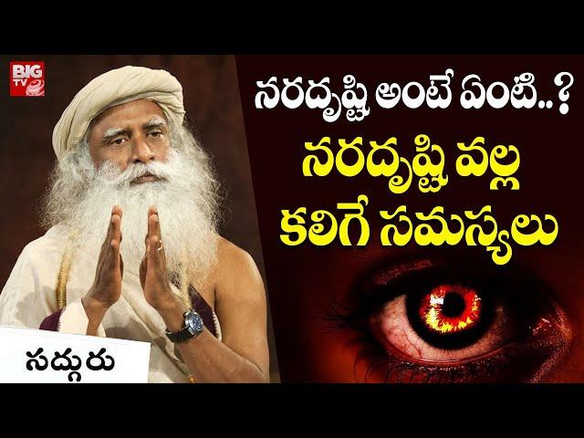 నరదృష్టి వల్ల కలిగే సమస్యలు | Nara Drishti Effects By Sadhguru | Sadhguru Telugu | BIG TV